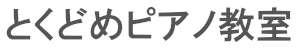 とくどめピアノ教室